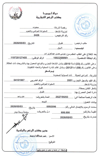 الرخصة التجارية